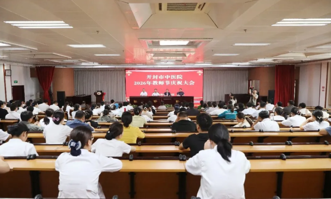 师恩如海 薪火赓续——开封市中医院召开2026年教师节庆祝大会