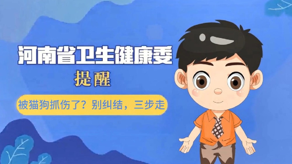 【健康科普】被猫狗抓伤了？别纠结，三步走