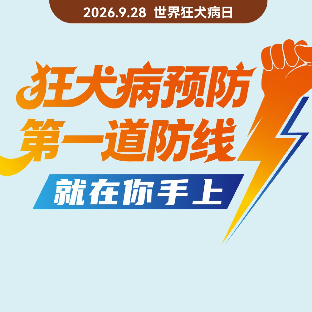 【健康科普】狂犬病预防 第一道防线就在你手上