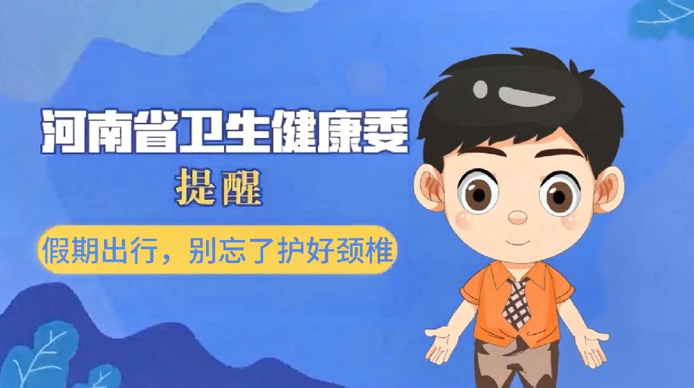 【健康科普】假期出行，别忘了护好颈椎