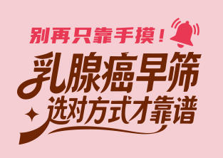 【健康科普】别再只靠手摸！乳腺癌早筛查，选对方式才靠谱