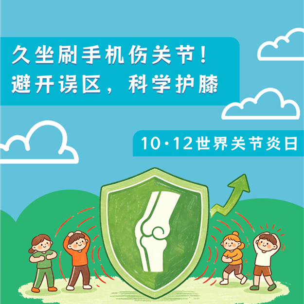 【健康科普】10.12世界关节炎日——久坐刷手机伤关节！避开误区，科学护膝