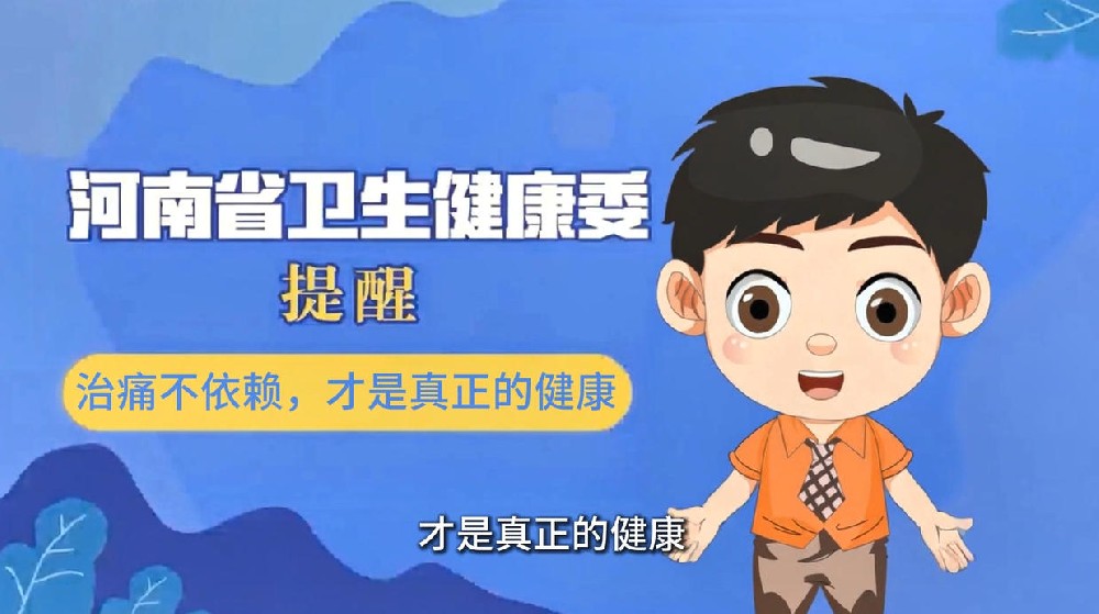【健康科普】治痛不依赖，才是真正的健康