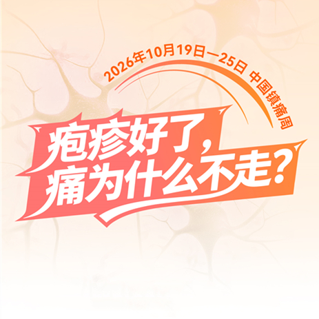 【健康科普】疱疹好了，痛为什么不走？