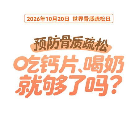 【健康科普】预防骨质疏松，吃钙片、喝奶就够了吗？