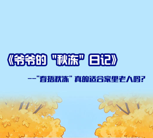 【健康科普】《爷爷的“秋冻”日记》——“春捂秋冻真的适合家里老人吗？