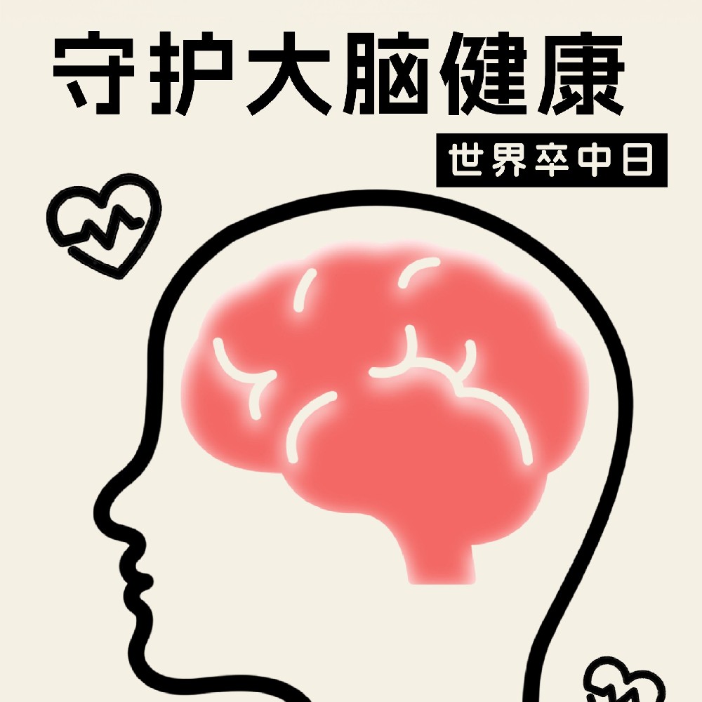 【健康科普】世界卒中日——远离卒中，守护大脑健康