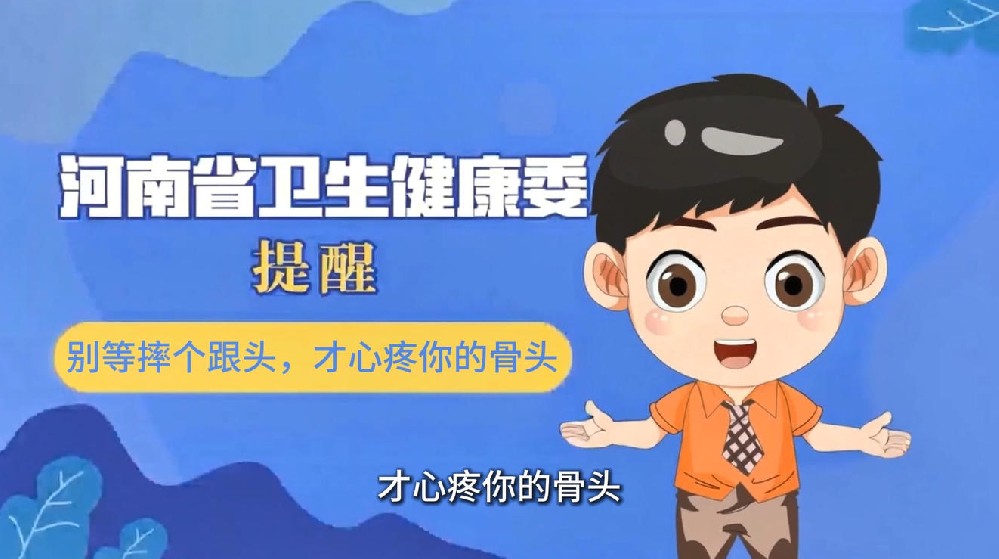 【健康科普】别等摔个跟头，才心疼你的骨头