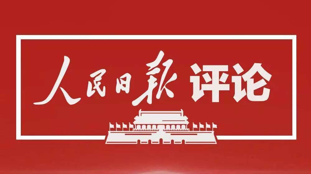 【廉洁教育】人民日报评论员：深入学习贯彻习近平总书记关于党的自我革命的重要思想