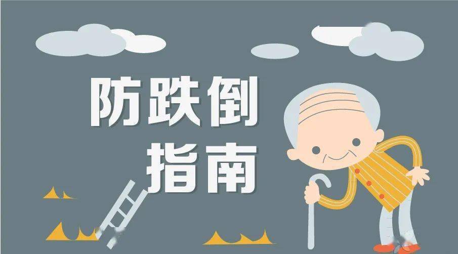 【健康科普】一起学做“不倒翁”——防摔知识知多点